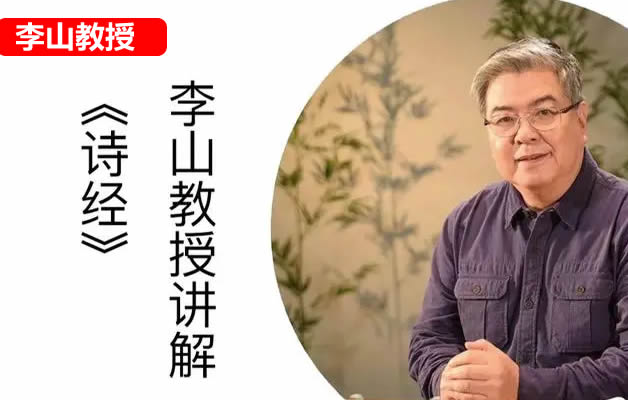 【李山】北师大讲古代文学经典：从《诗经》到《周易》视频第1张